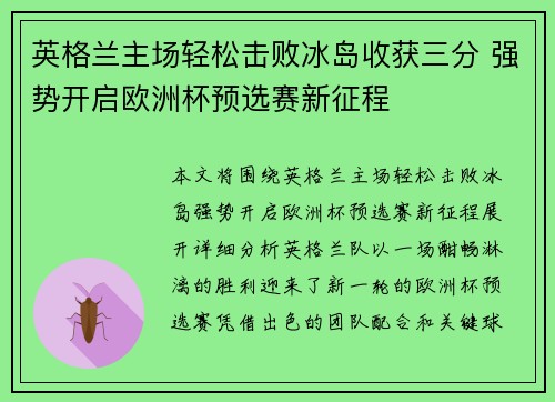 英格兰主场轻松击败冰岛收获三分 强势开启欧洲杯预选赛新征程