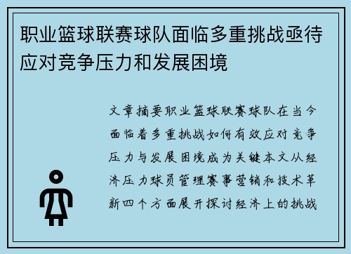 职业篮球联赛球队面临多重挑战亟待应对竞争压力和发展困境