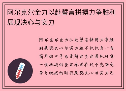 阿尔克尔全力以赴誓言拼搏力争胜利展现决心与实力