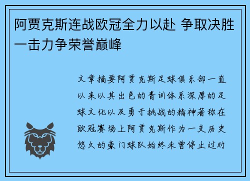 阿贾克斯连战欧冠全力以赴 争取决胜一击力争荣誉巅峰