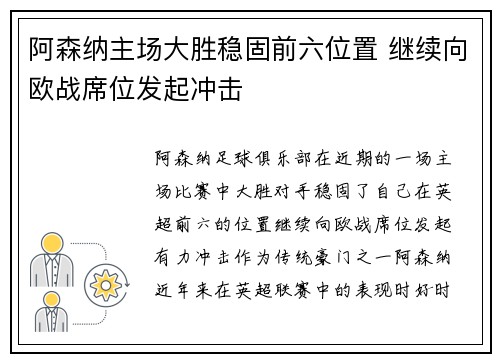 阿森纳主场大胜稳固前六位置 继续向欧战席位发起冲击