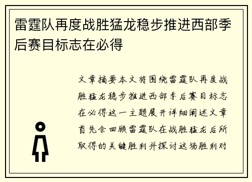 雷霆队再度战胜猛龙稳步推进西部季后赛目标志在必得