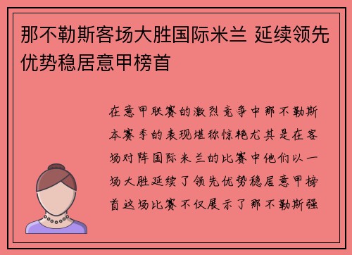 那不勒斯客场大胜国际米兰 延续领先优势稳居意甲榜首