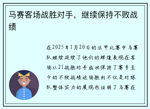 马赛客场战胜对手，继续保持不败战绩