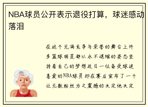 NBA球员公开表示退役打算，球迷感动落泪