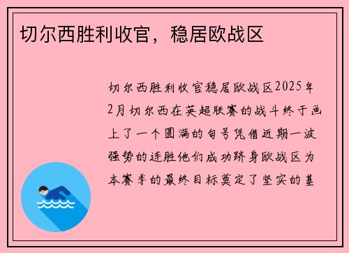 切尔西胜利收官，稳居欧战区