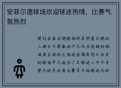 安菲尔德球场欢迎球迷热情，比赛气氛热烈