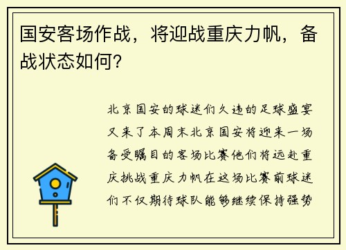 国安客场作战，将迎战重庆力帆，备战状态如何？