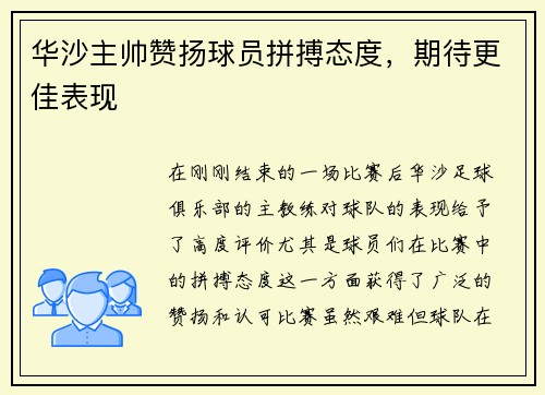 华沙主帅赞扬球员拼搏态度，期待更佳表现