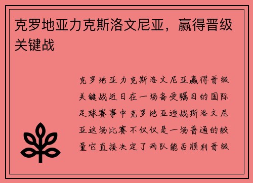 克罗地亚力克斯洛文尼亚，赢得晋级关键战