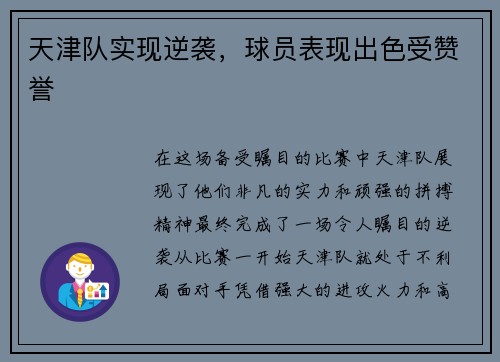 天津队实现逆袭，球员表现出色受赞誉