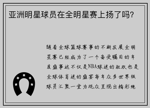 亚洲明星球员在全明星赛上扬了吗？