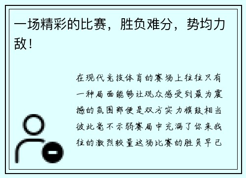 一场精彩的比赛，胜负难分，势均力敌！