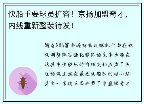 快船重要球员扩容！京扬加盟奇才，内线重新整装待发！