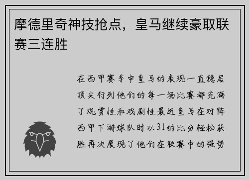 摩德里奇神技抢点，皇马继续豪取联赛三连胜