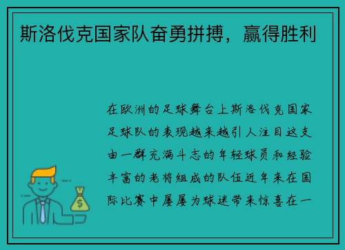 斯洛伐克国家队奋勇拼搏，赢得胜利