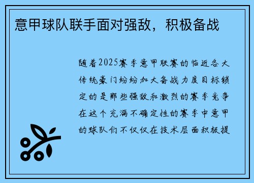 意甲球队联手面对强敌，积极备战