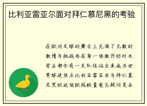 比利亚雷亚尔面对拜仁慕尼黑的考验