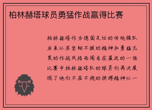 柏林赫塔球员勇猛作战赢得比赛