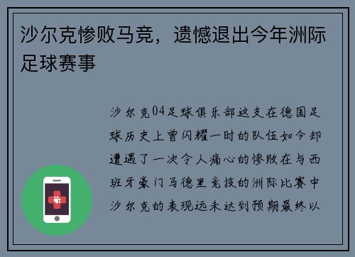 沙尔克惨败马竞，遗憾退出今年洲际足球赛事