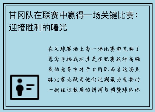 甘冈队在联赛中赢得一场关键比赛：迎接胜利的曙光