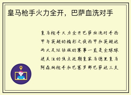 皇马枪手火力全开，巴萨血洗对手