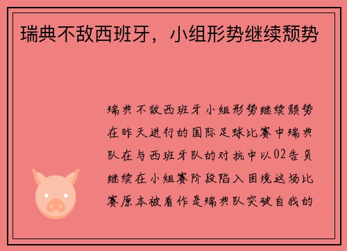 瑞典不敌西班牙，小组形势继续颓势