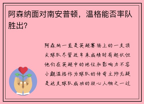 阿森纳面对南安普顿，温格能否率队胜出？