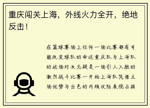 重庆闯关上海，外线火力全开，绝地反击！