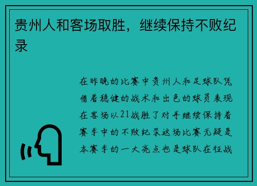 贵州人和客场取胜，继续保持不败纪录