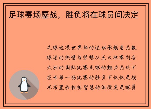 足球赛场鏖战，胜负将在球员间决定