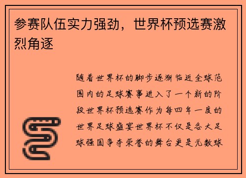 参赛队伍实力强劲，世界杯预选赛激烈角逐