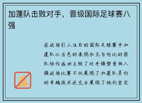 加蓬队击败对手，晋级国际足球赛八强