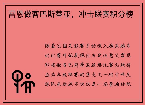 雷恩做客巴斯蒂亚，冲击联赛积分榜